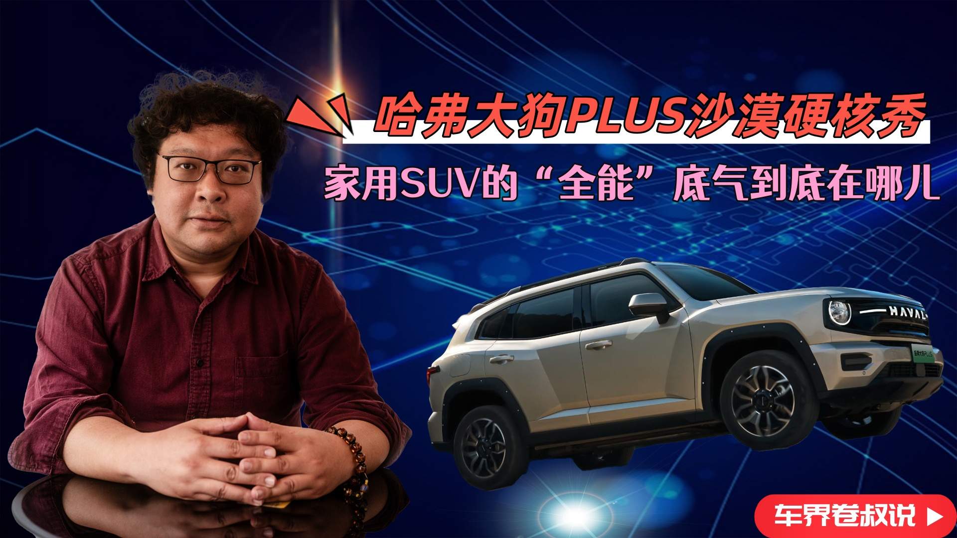 哈弗大狗PLUS沙漠刷锅：家用SUV的“全能”底气到底在哪儿？