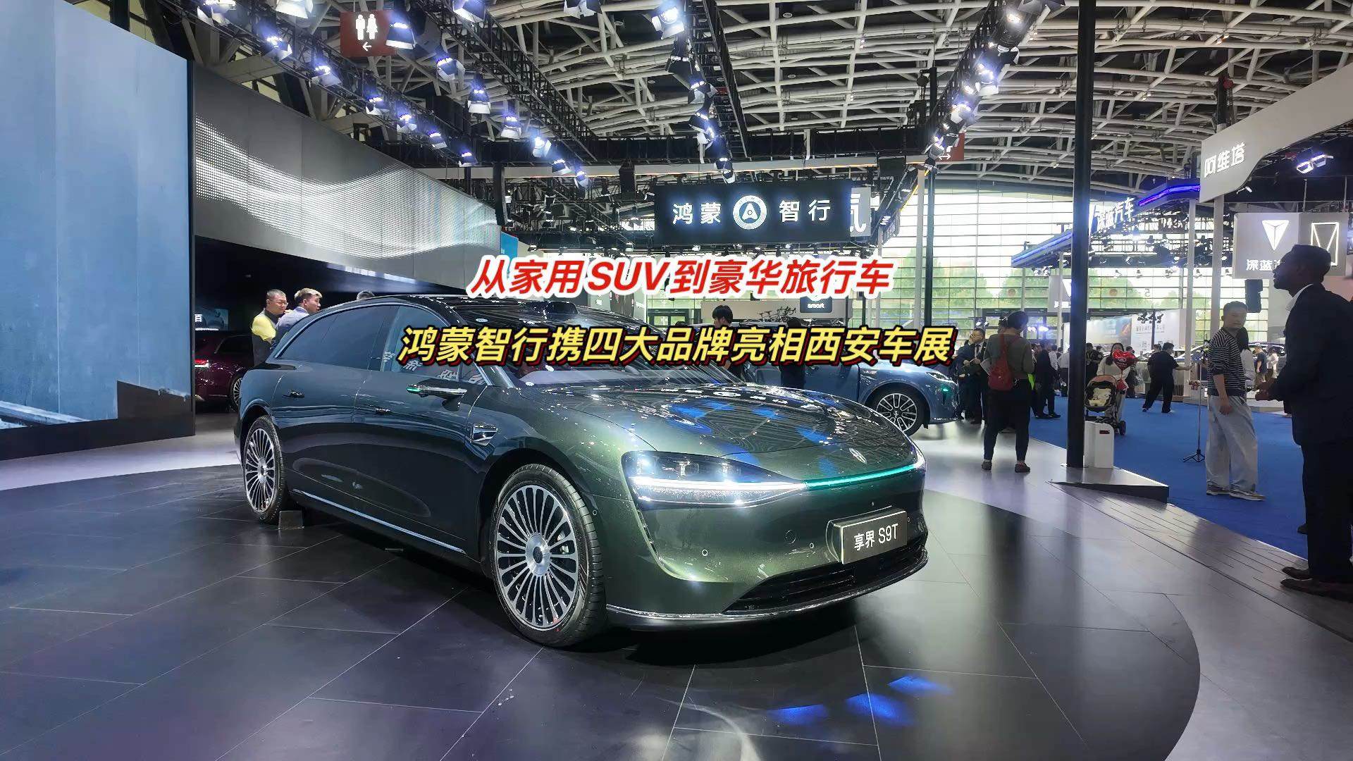 从家用SUV到豪华旅行车 鸿蒙智行携四大品牌亮相西安车展