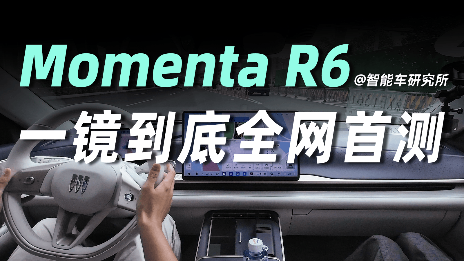 Momenta R6首测，能和第一梯队掰手腕了！？
