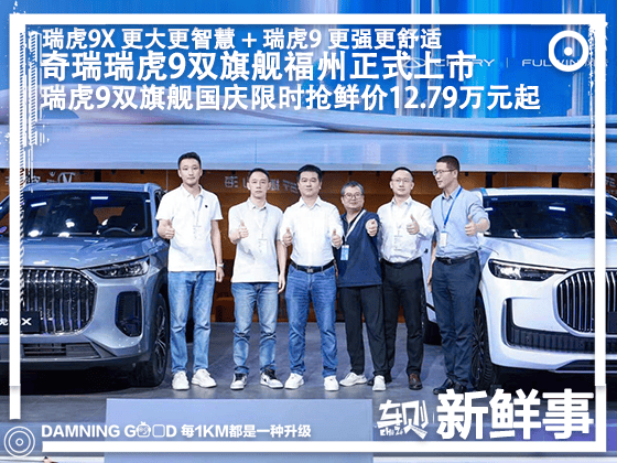 中国新燃油！瑞虎9双旗舰福州上市！限时抢鲜价12.79万元起