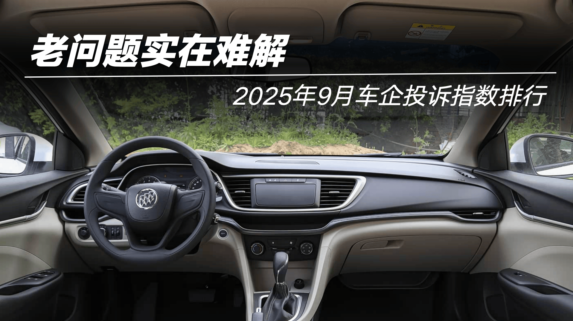 2025年9月车企投诉指数排行：老问题实在难解