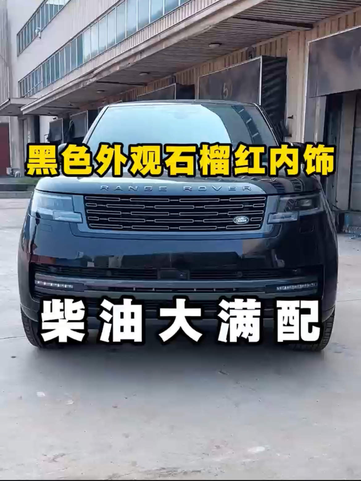 带有两把差速锁的黑武士路虎揽胜典范加长