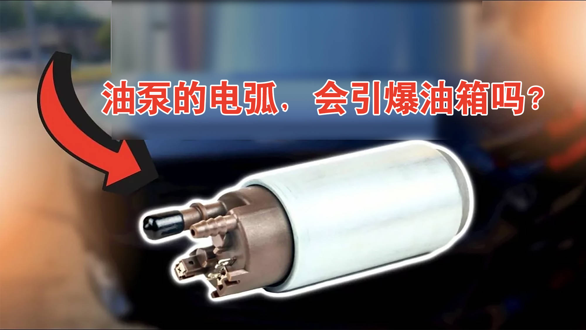汽油泵为何用有刷电机，碳刷产生的火花，会不会引燃油箱？