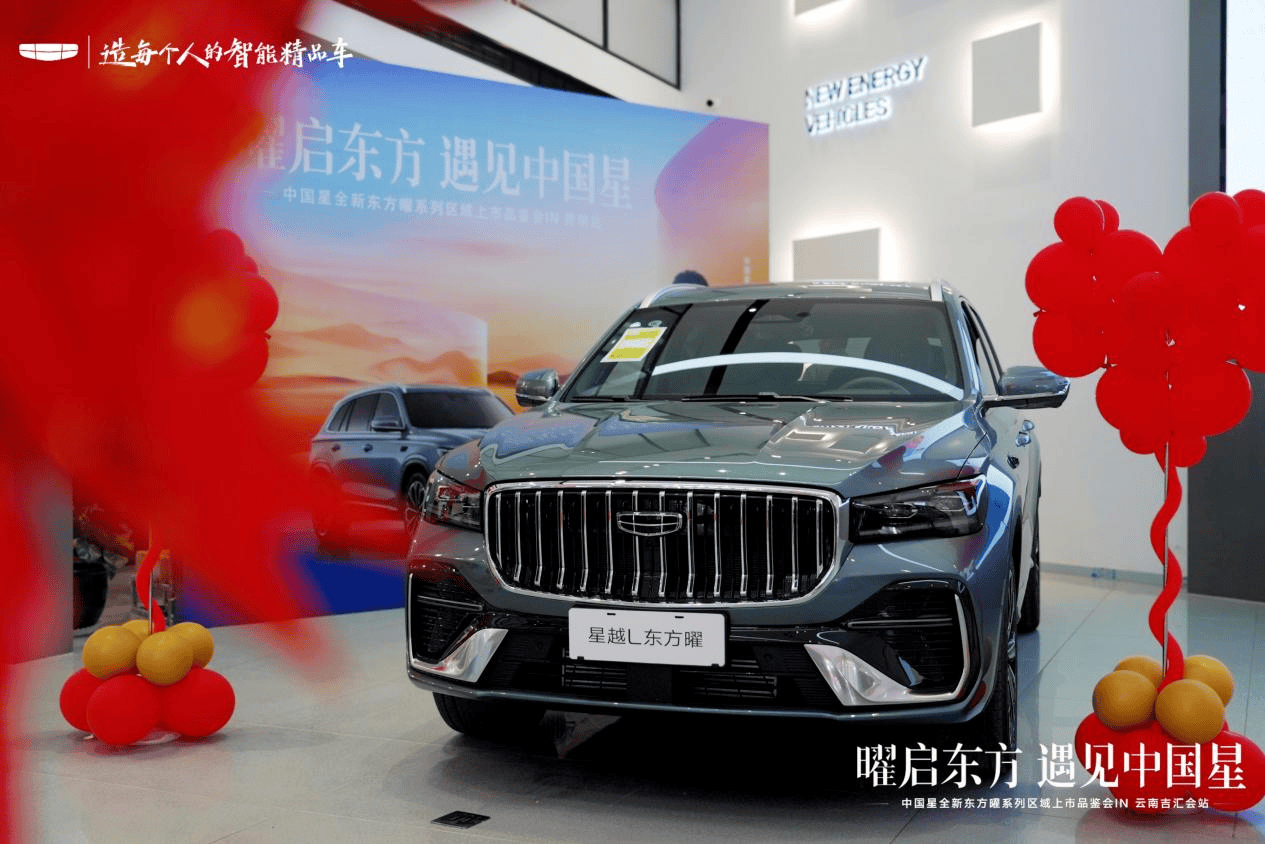 中国星全新星越L东方曜云南吉汇会站上市