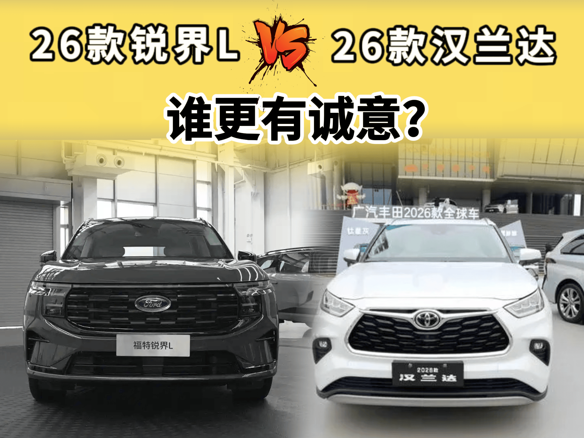 都是26新款！锐界L vs 汉兰达，各项全能和极致省油，你看好谁？