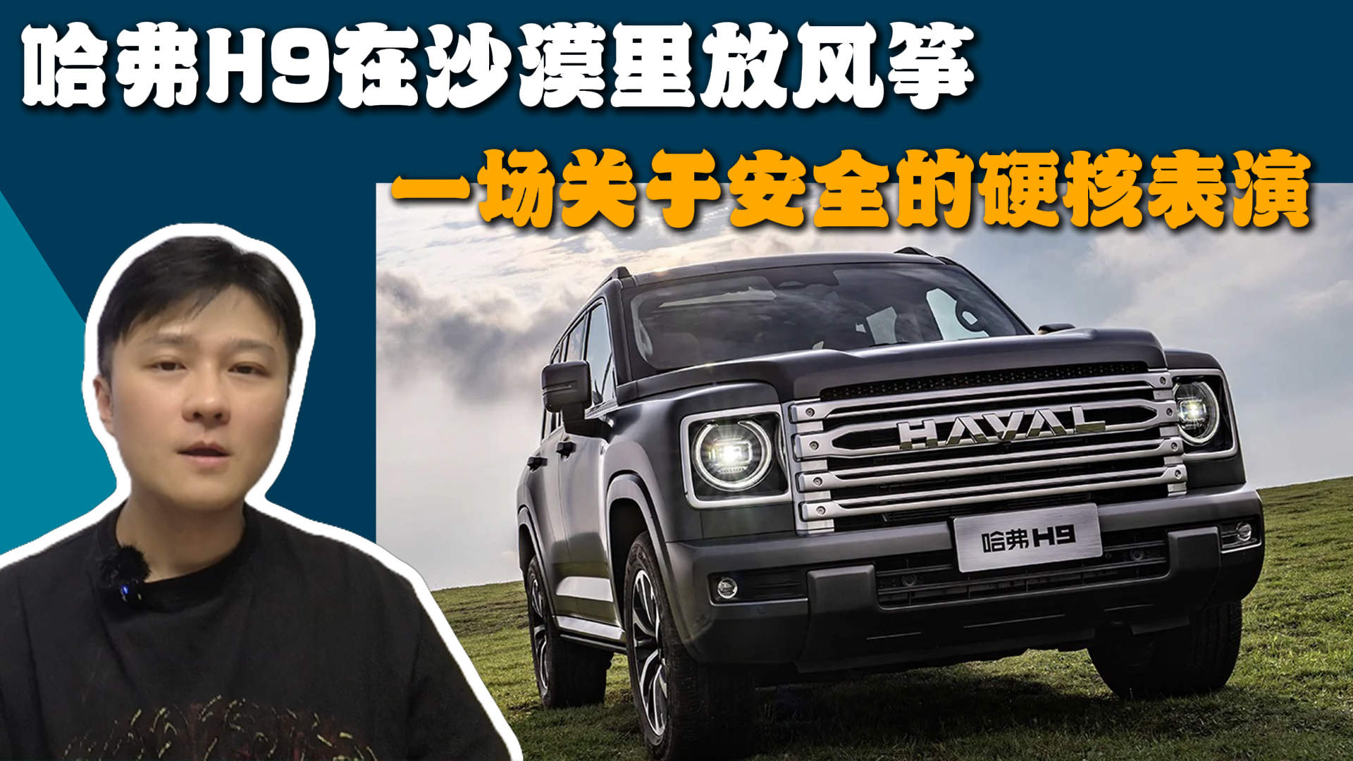 哈弗H9在沙漠里放风筝：一场关于安全的硬核表演