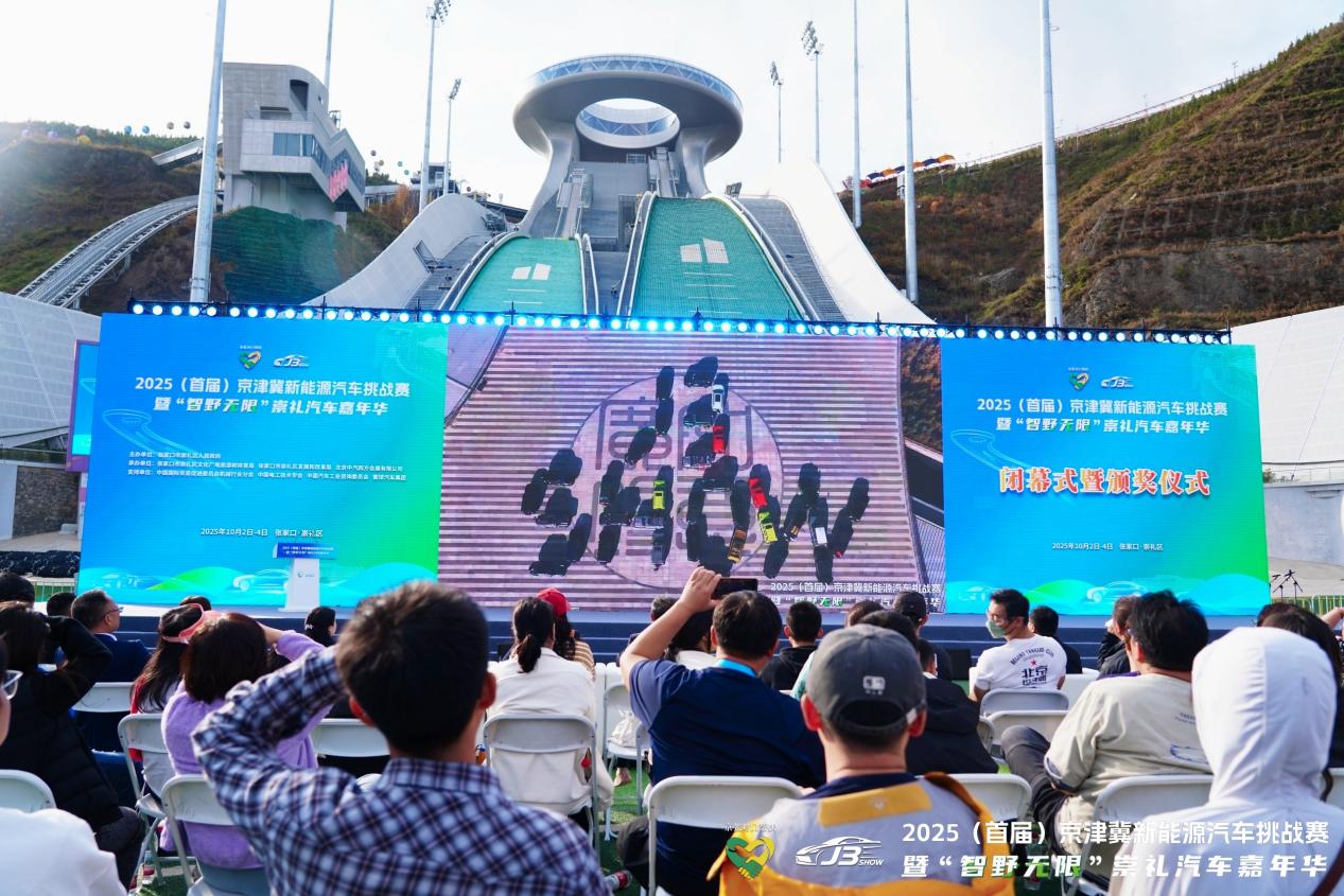 2025京津冀新能源汽车挑战赛暨智野无限崇礼汽车嘉年华圆满收官