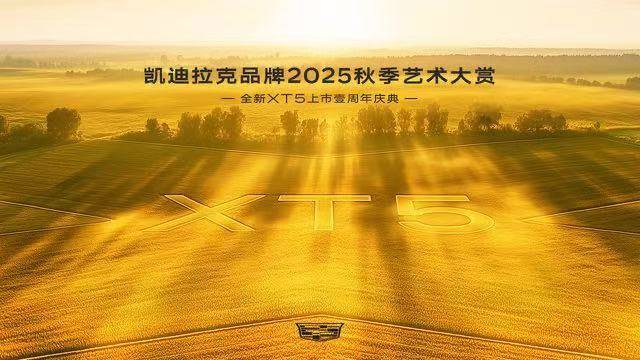 秋季艺术大赏、全新XT5焕新上市，凯迪拉克开启豪华SUV价值重塑