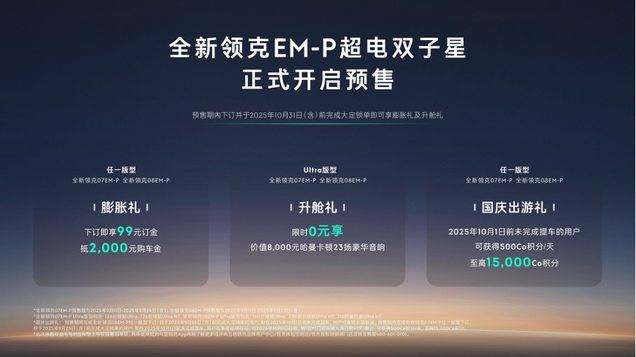领克EM-P双子星开启预售：跻身辅助驾驶第一梯队