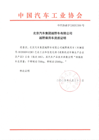 中汽协函字[2025]350号 北京汽车集团越野车有限公司越野乘用车资质证明(1)_00