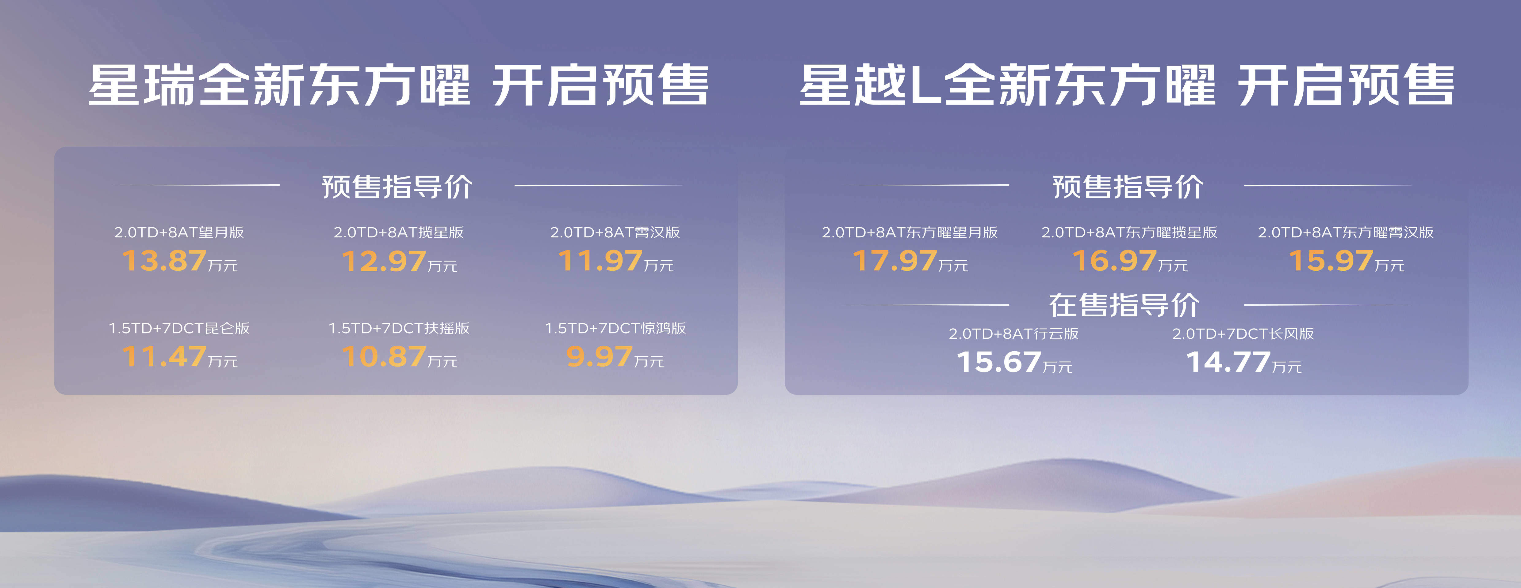 曜启东方，遇见中国星，中国星全新东方曜预售价9.97万元起