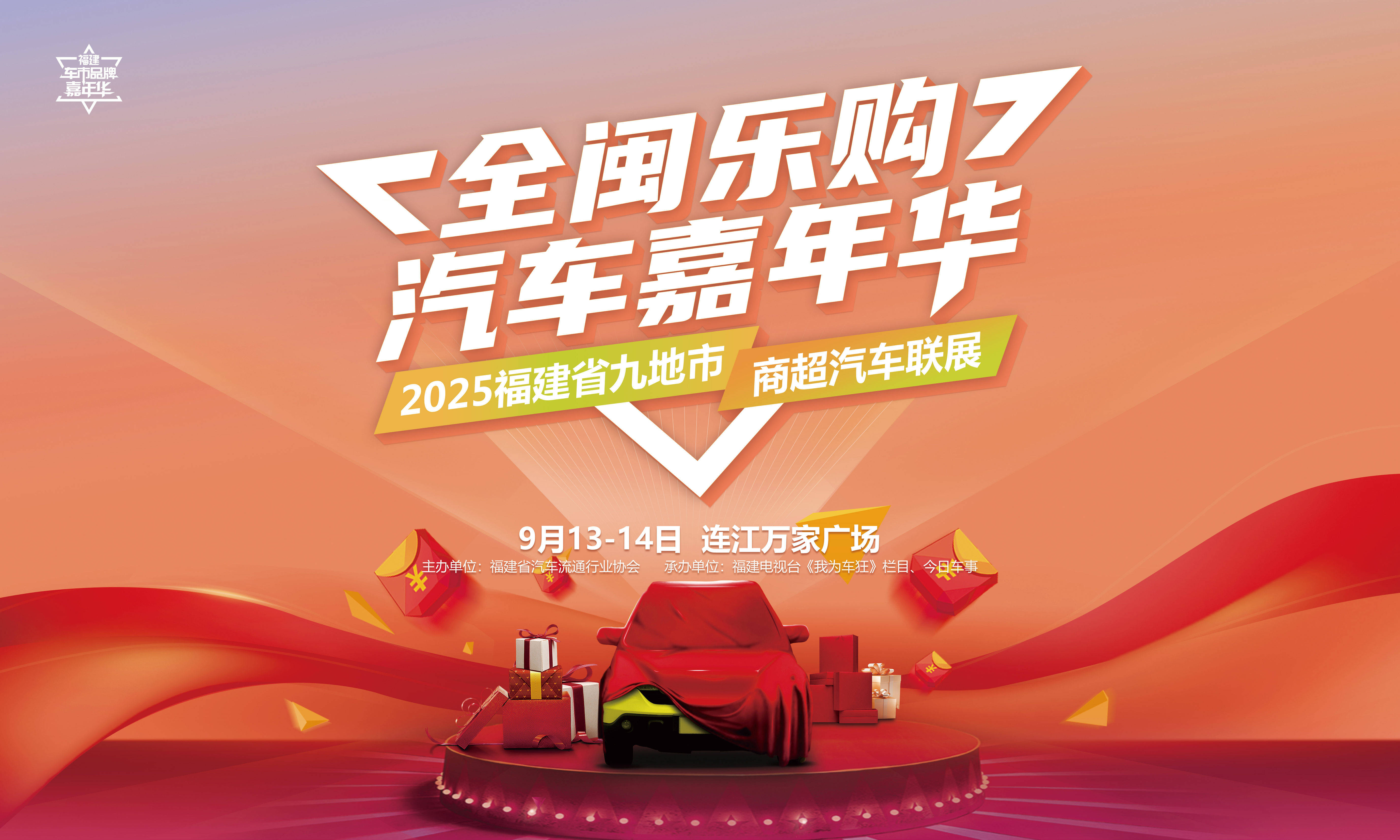 【全闽乐购】汽车嘉年华暨九地市商超展本周末连江走起