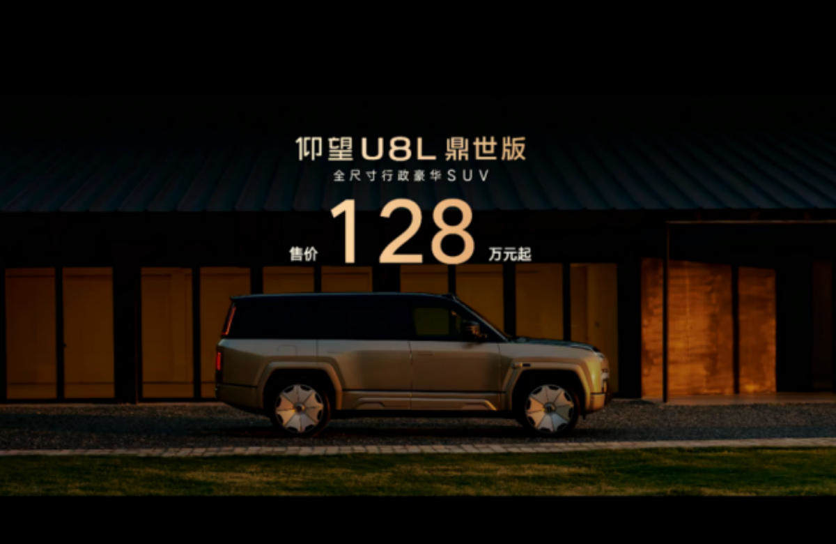 售价128万元起，仰望U8L鼎世版正式上市