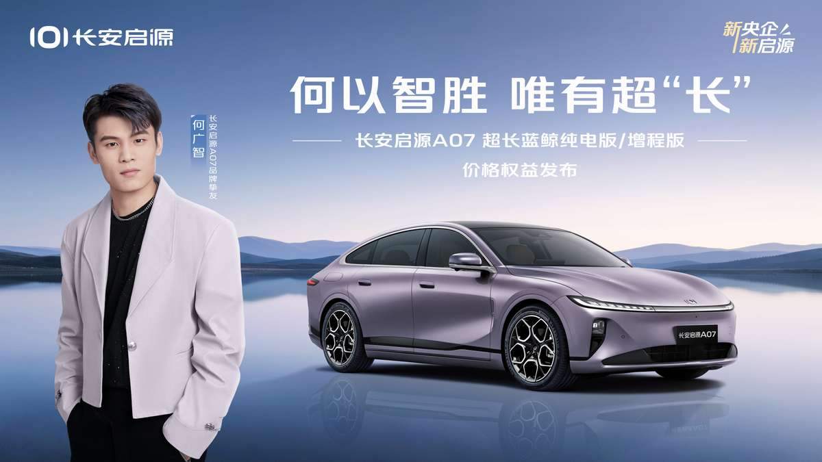 携手挚友何广智 长安启源A07超长蓝鲸纯电版/增程版焕新登场