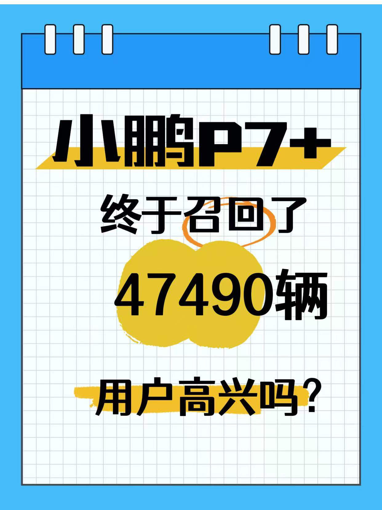 小鹏P7+终于召回了，用户该不该高兴呢？