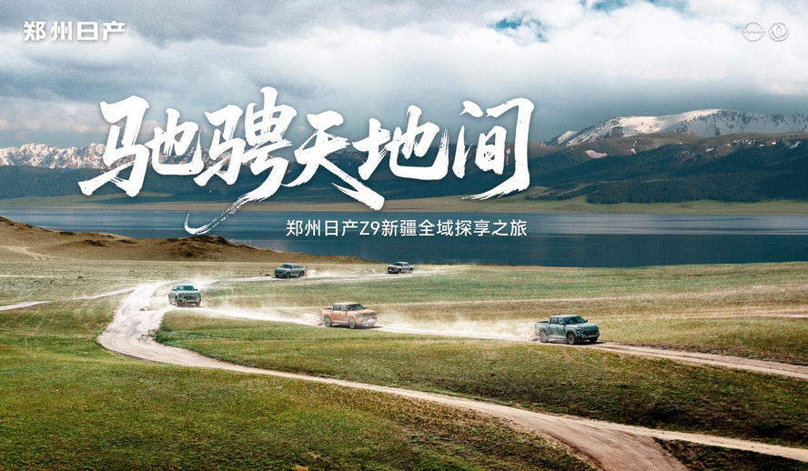 驰骋天地间｜郑州日产Z9用一场硬核长测，重塑皮卡价值