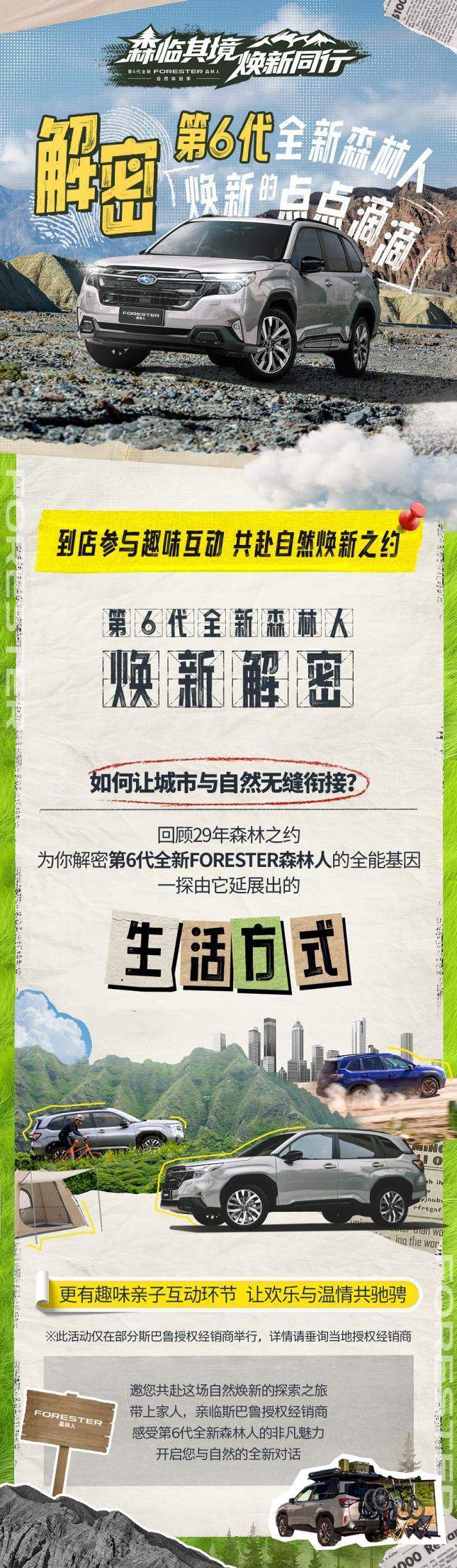 森临其境 · 焕新同行 第6代全新FORESTER森林人自然体验季全面开启
