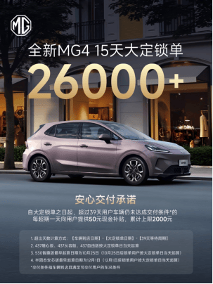全新MG4大定超26000台，推“超期补贴”加速交付