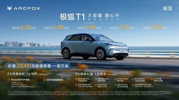 6.28万起上市，极狐T1重构A0级精品纯电汽车价值
