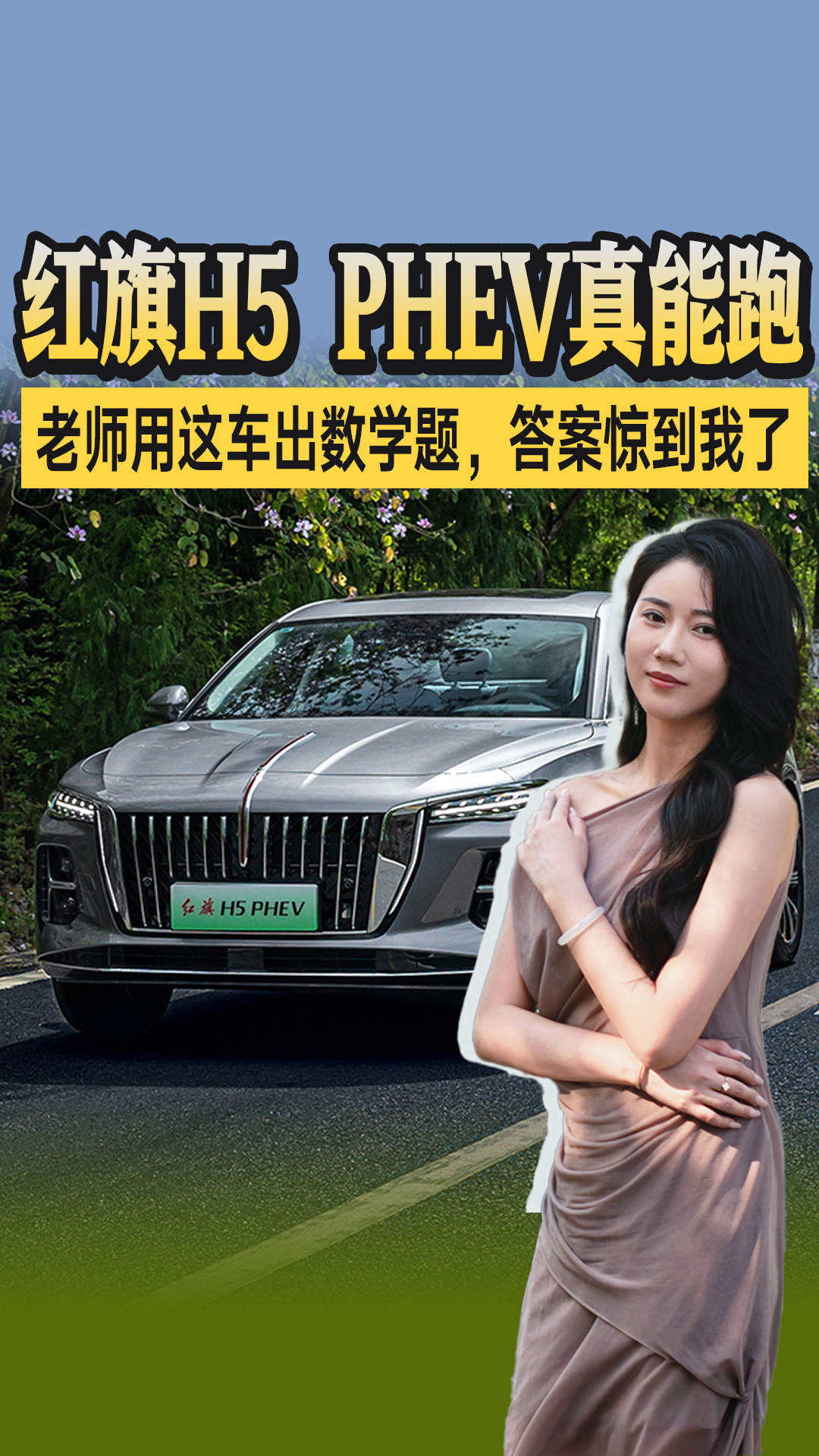 老师用这车出数学题，答案惊到我了！红旗H5PHEV真能跑