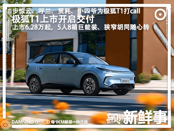 极狐T1上市：6.28万起，承诺电池烧一赔一、终身质保、只换不修