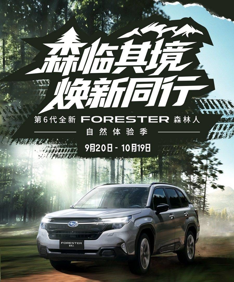 森临其境 · 焕新同行 第6代全新FORESTER森林人自然体验季全面开启