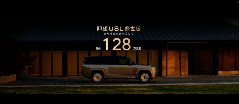 128万起 为豪华注入鼎级安全 仰望U8L鼎世版正式上市