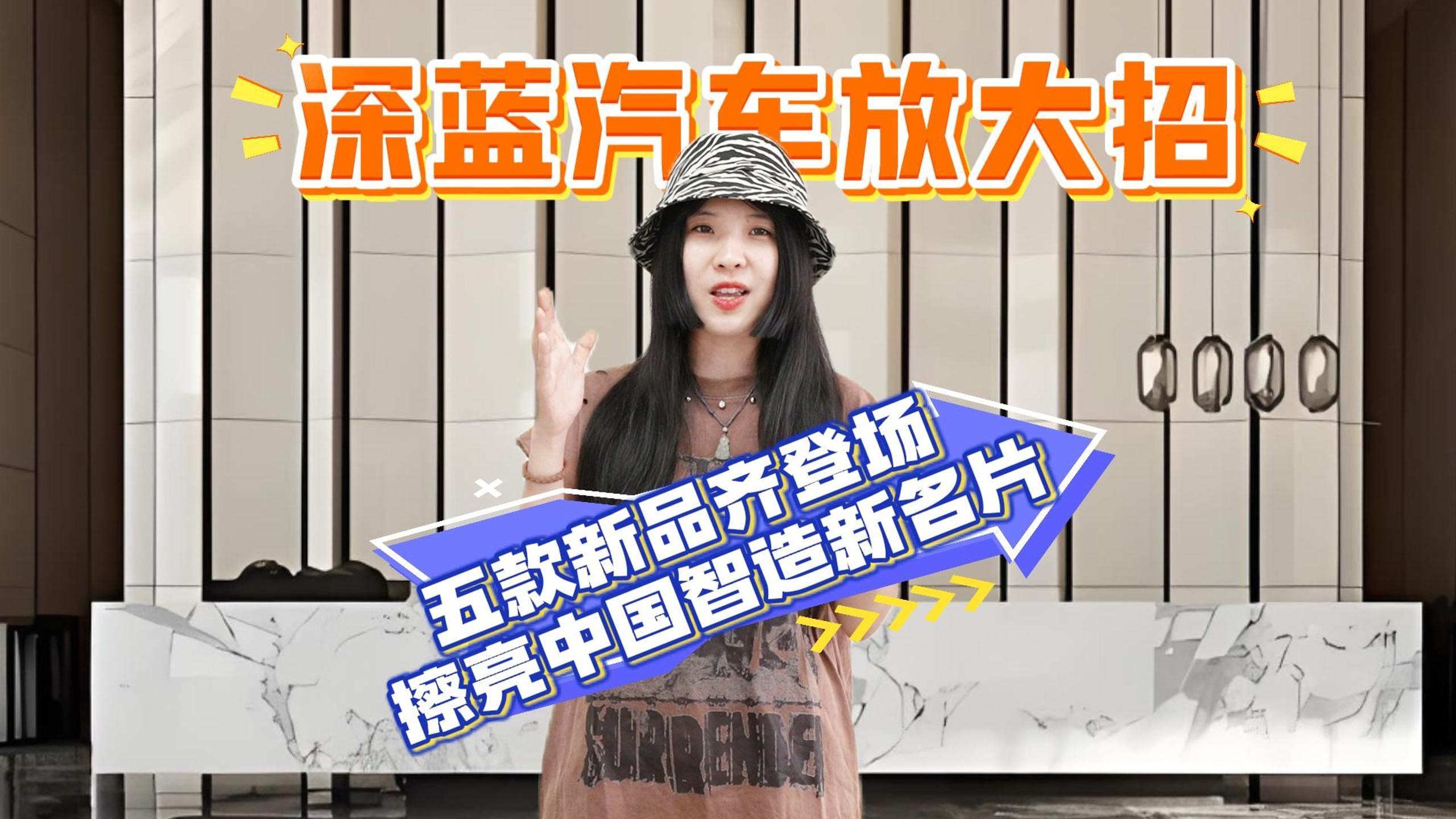 深蓝汽车放大招！五款新品齐登场擦亮中国智造新名片