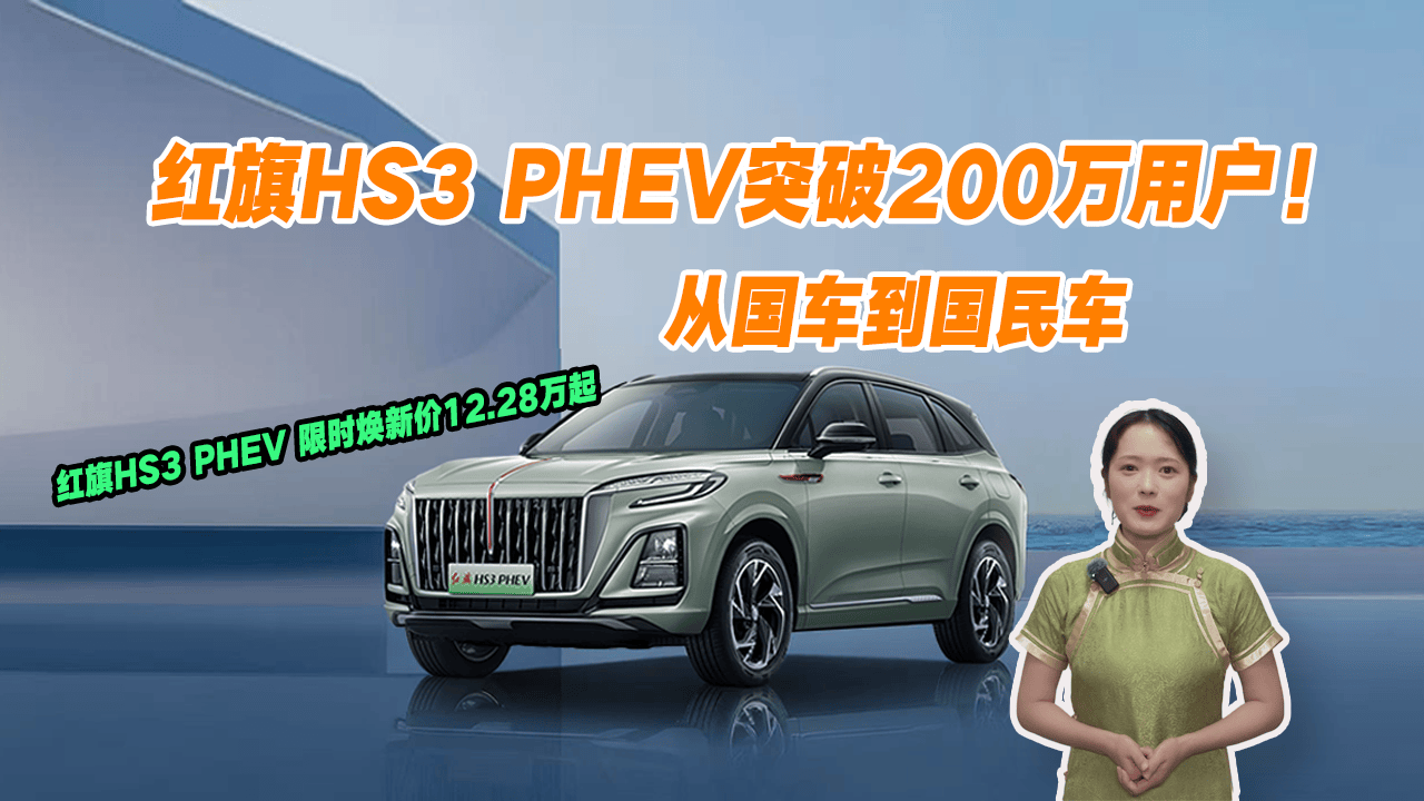 从国车到国民车，红旗HS3 PHEV突破200万用户！