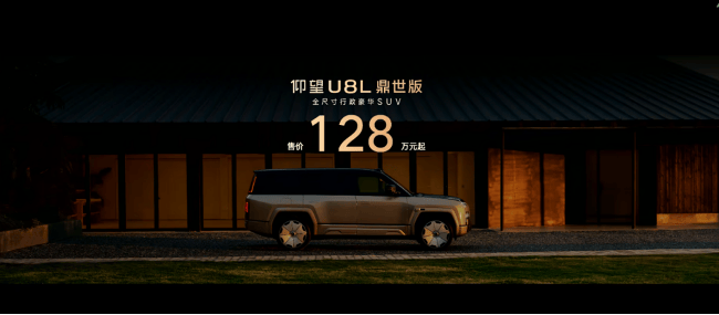 售价128万元起，仰望U8L鼎世版正式上市