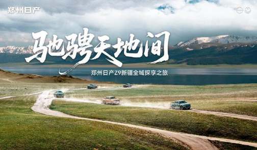 驰骋天地间｜郑州日产Z9用一场硬核长测，重塑皮卡价值
