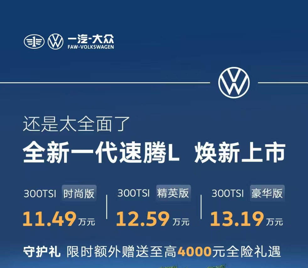 单车导购丨加量还减价，11.49万起的大众速腾L，该怎么选？
