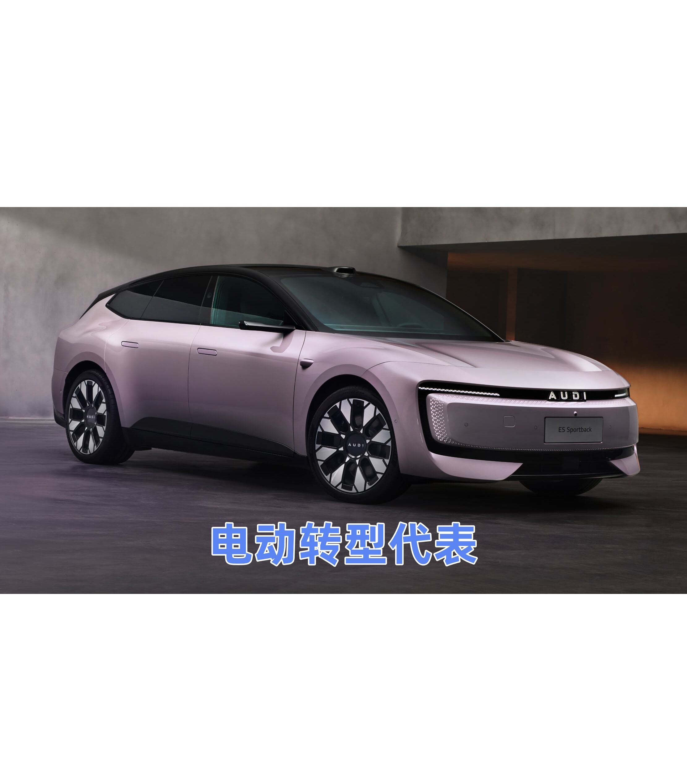 豪华品牌的电动转型代表奥迪E5 Sportback