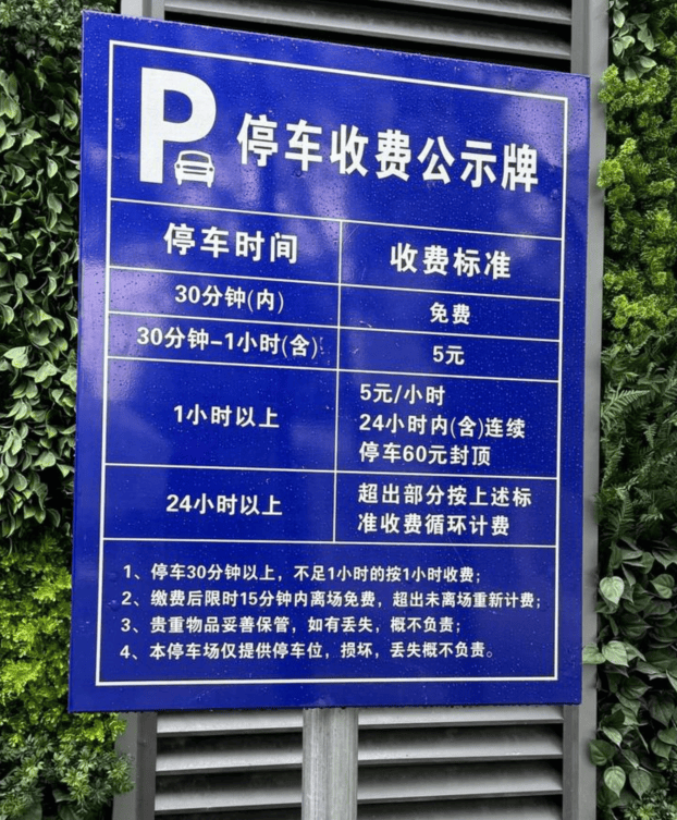 女子停车大约4小时被收300元停车费，上海半岛酒店停车场收费合理吗？
