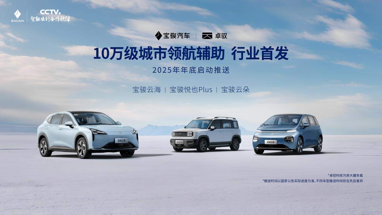 宝骏首发10万级城市领航辅助 五款车将推最新灵语座舱