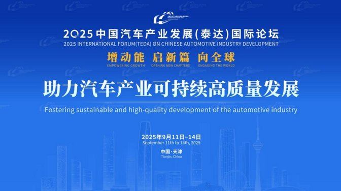 2025泰达汽车论坛发布新兴产业、碳循环、数智化三大智库共识