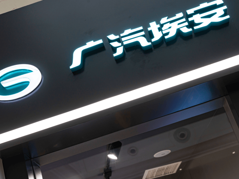 岚图奇瑞IPO成功，埃安上市：宜早不宜迟