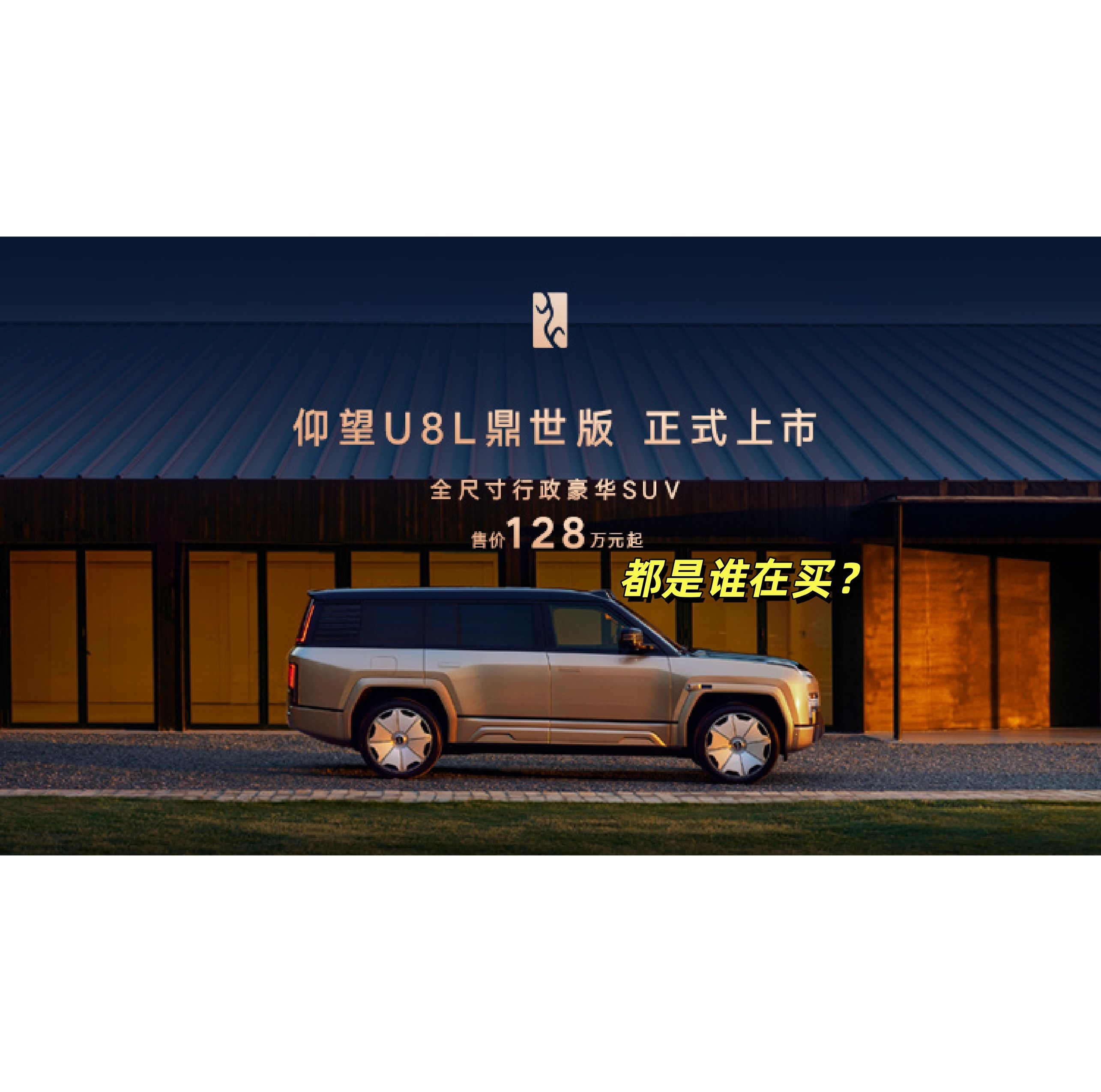 谁在为仰望U8L这台130万的国产豪车买单？
