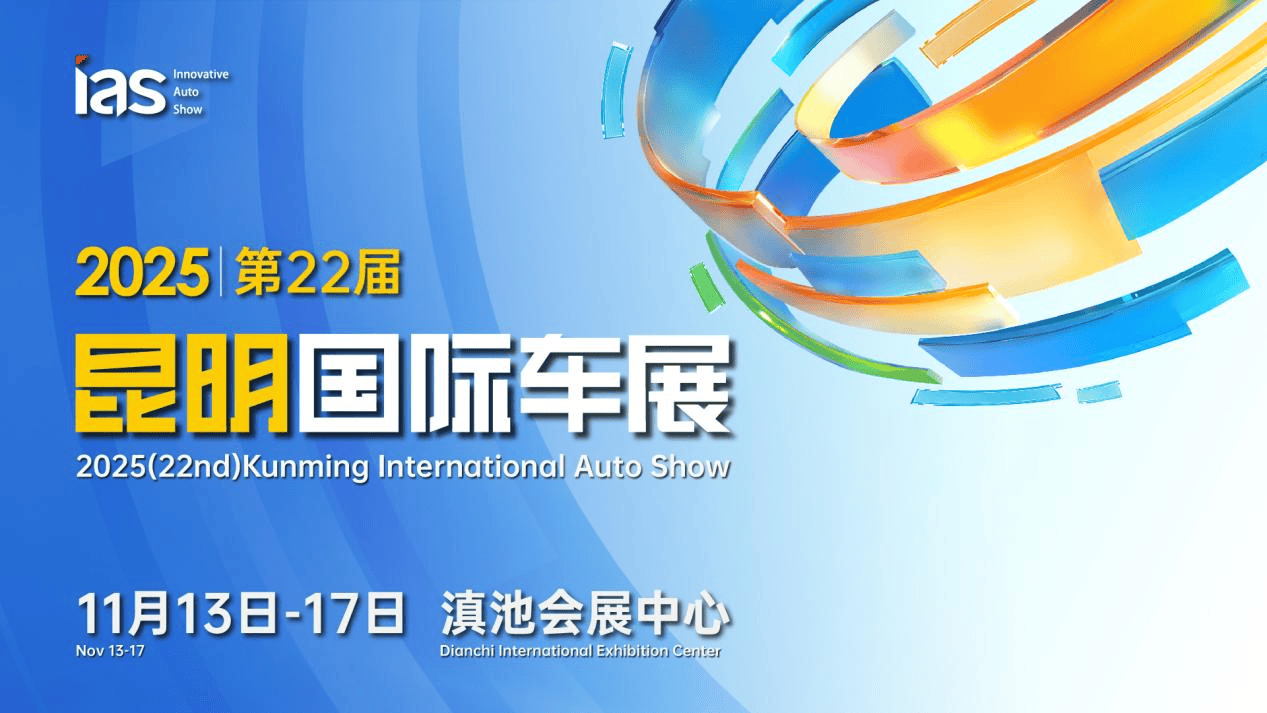 2025昆明国际车展定档11月13日-17日盛大举办！
