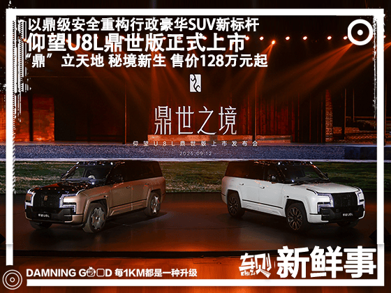 仰望U8L鼎世版正式上市：为豪华注入鼎级安全，售128万元起