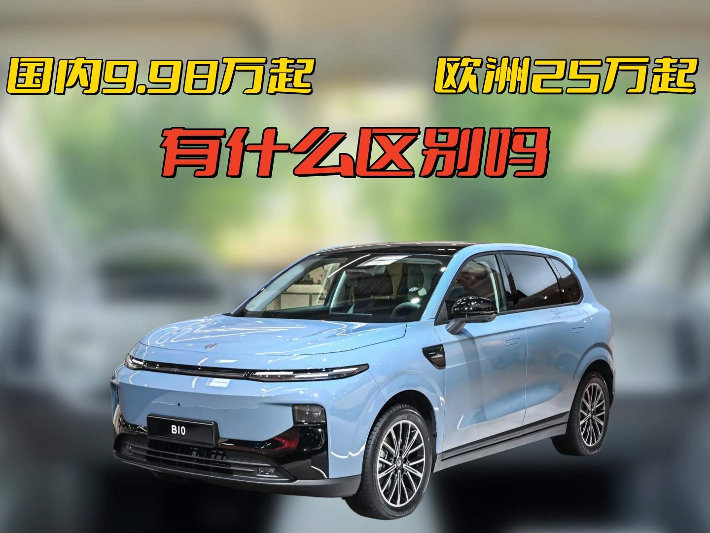 网友吵翻了！国内零跑B10卖9.98万叫值，那欧洲的25万起叫什么？