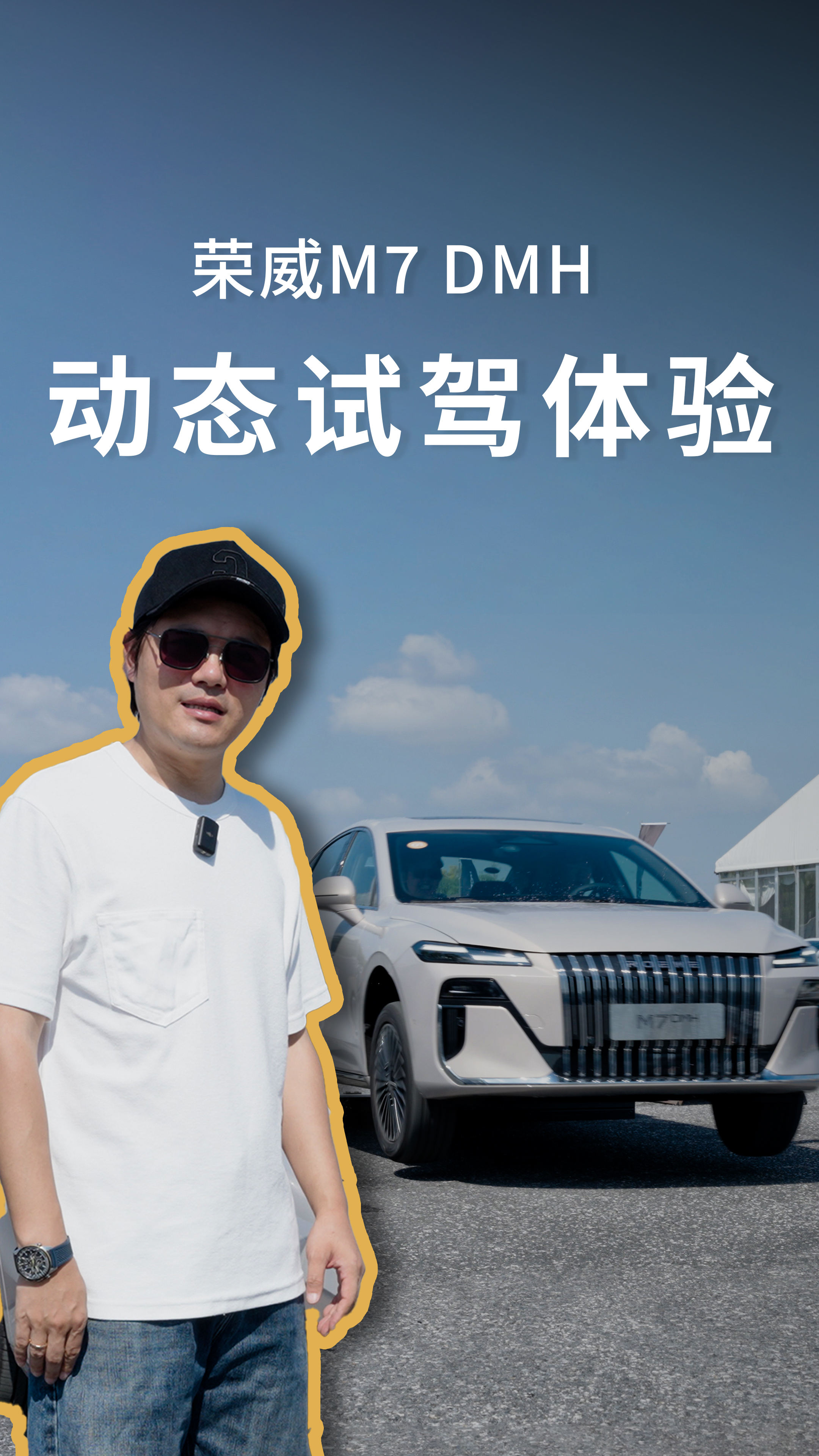 荣威 M7 DMH 动态试驾： 十万预算就能买到这种车？