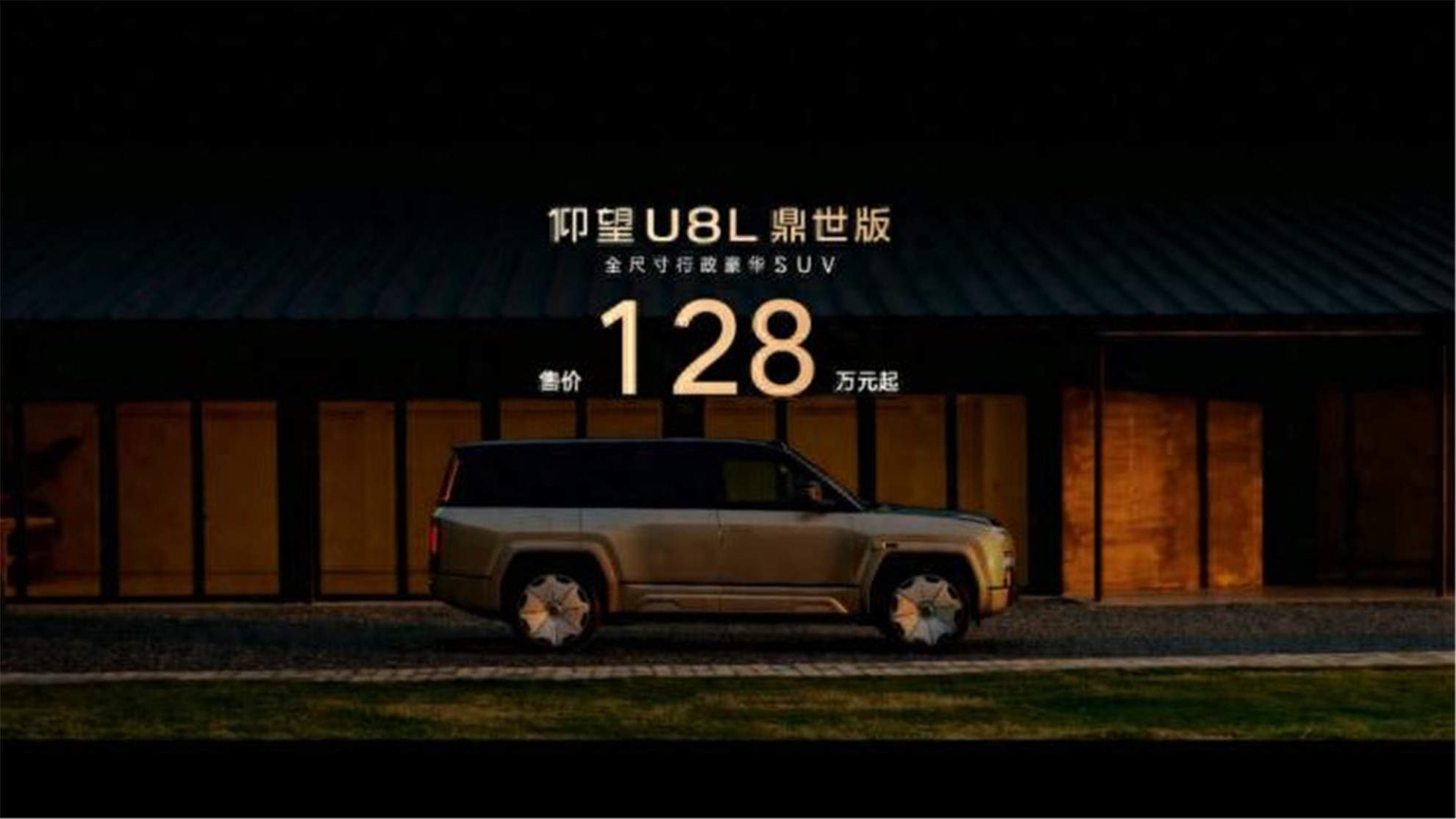 仰望U8L鼎世版售价128万元起，豪华SUV“全面在线”