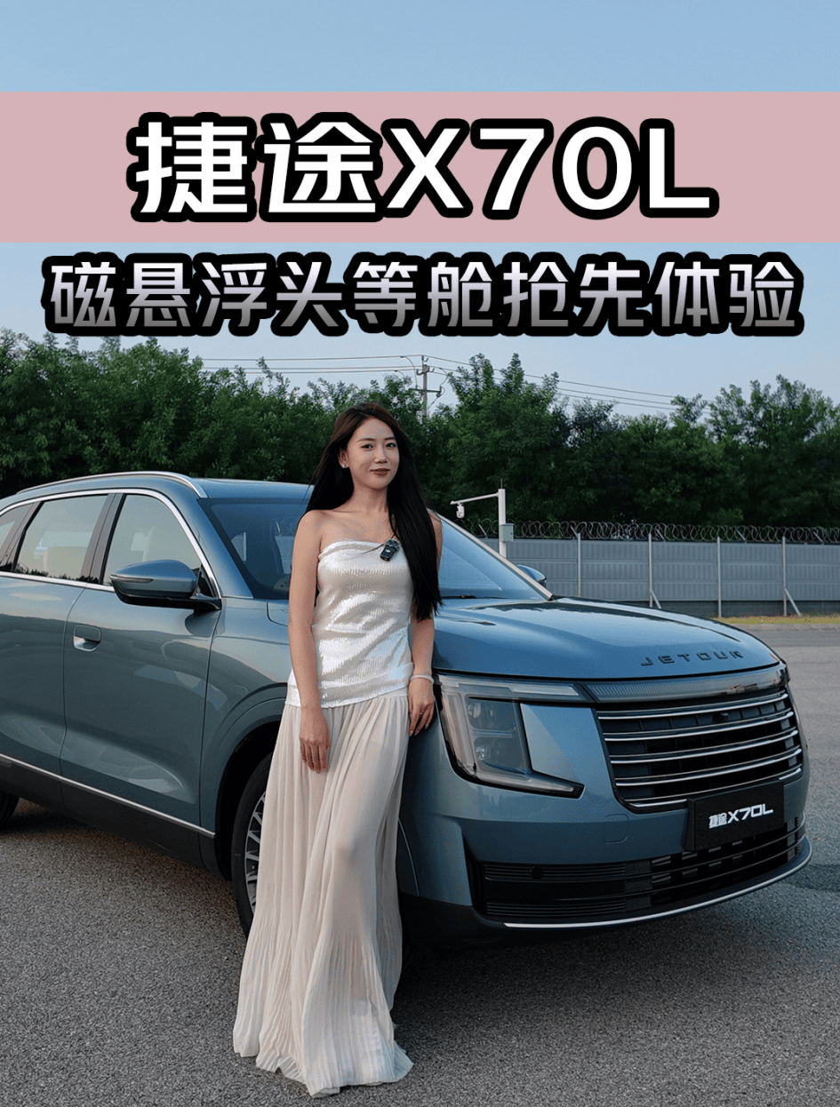 全新捷途X70L，“磁悬浮”豪华电七座SUV