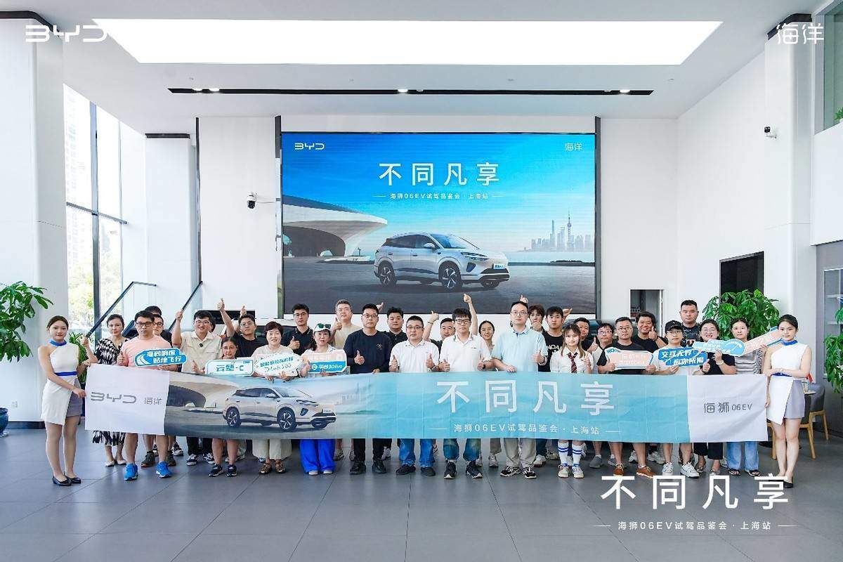 不同凡享│海狮06EV试驾品鉴会·上海站，圆满落幕