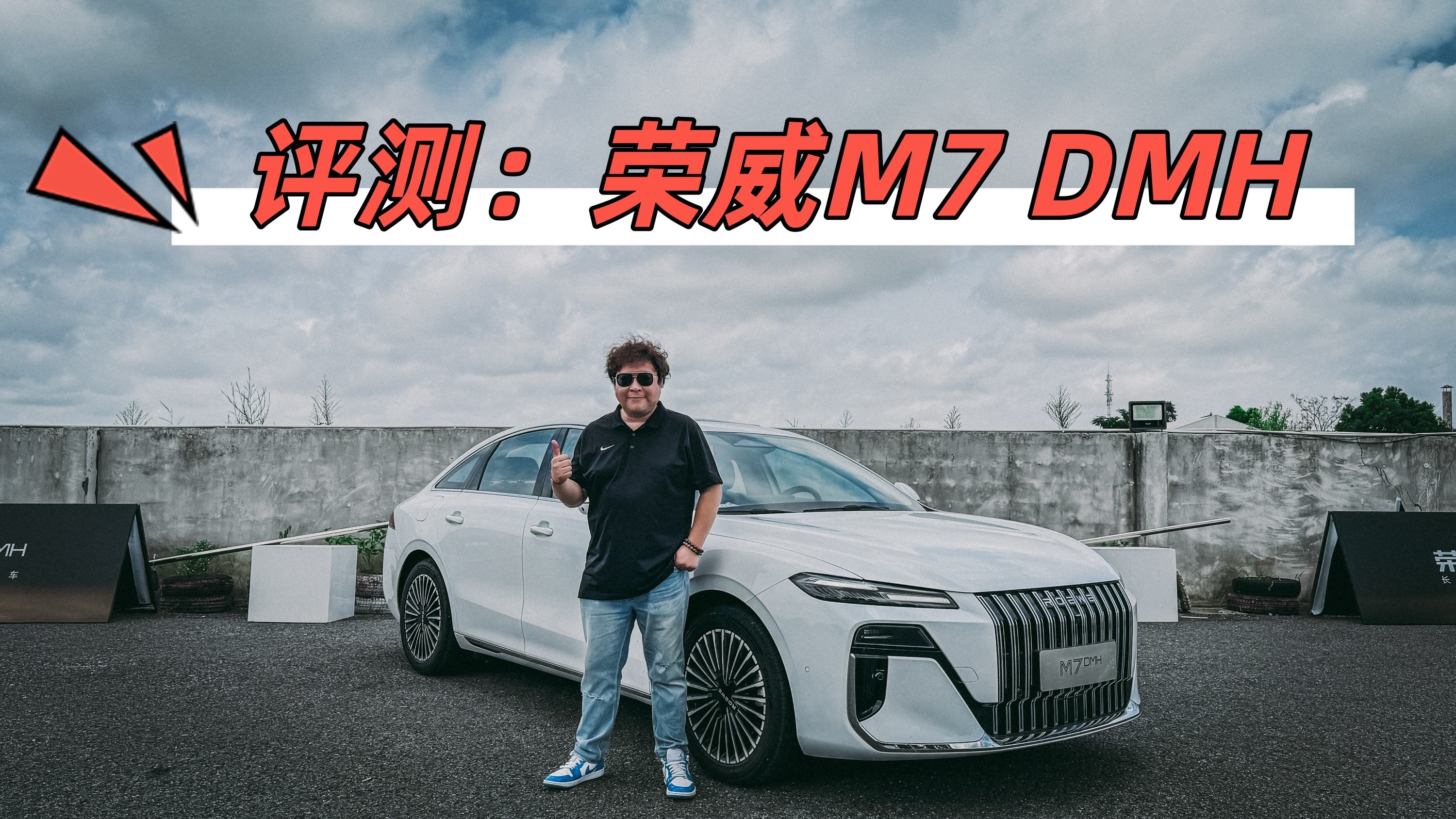 评测荣威M7 DMH，荣威这次真的拼了