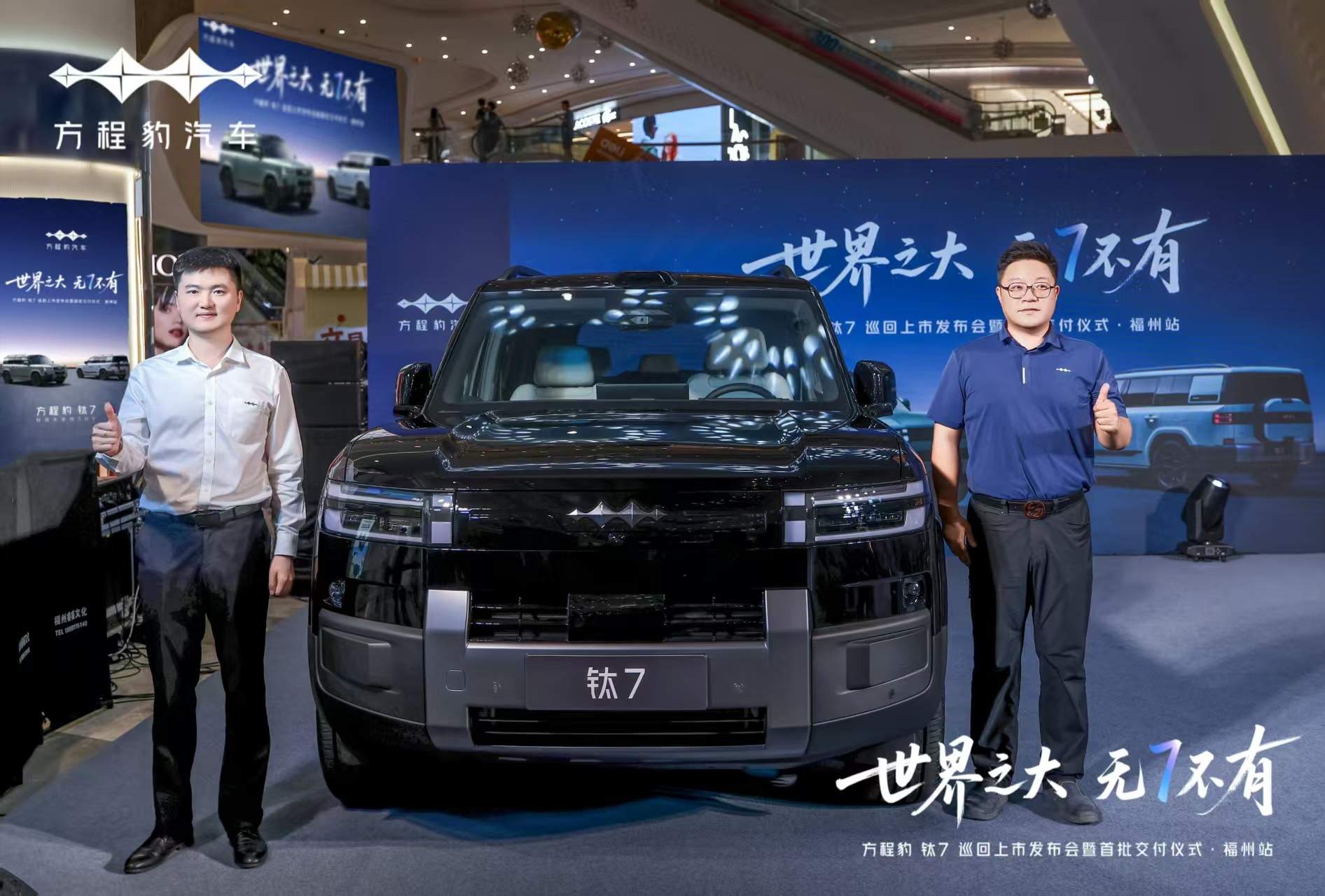 17.98万起！方程豹钛7福州上市，大五座SUV新标杆来了   昨晚，方程豹钛7巡回上市发布会暨首批交付仪式盛大开启，正式宣告这款“科技大空间SUV”进军福州市场，现场大咖、媒体与首批车主齐聚。   发布会现场，新车的4款配置版本正式亮相，135KM两驱Pro版到190KM四驱Ultra版，17.98万 - 21.98万元的价格区间，性价比直接拉满，瞬间成为大五座硬派SUV领域的“卷王”。   运营经理殷浣迪深入解读了钛7“托起梦想，懂生活”的理念。钛7打破传统，将硬派越野的霸气外观与智慧座舱完美融合，打