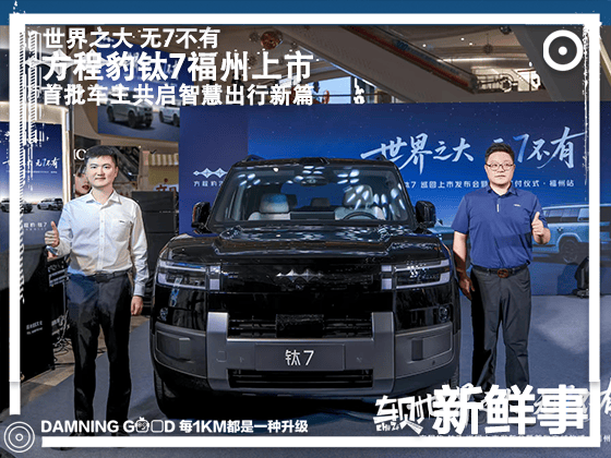 比亚迪大五座天花板，方程豹钛7福州上市，首批车主共启智慧出行新篇