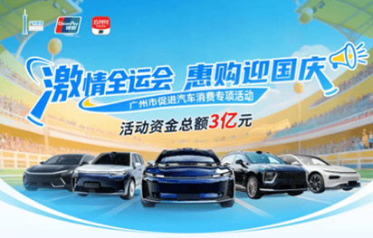 广州新推购车补贴，埃安加码普惠全国