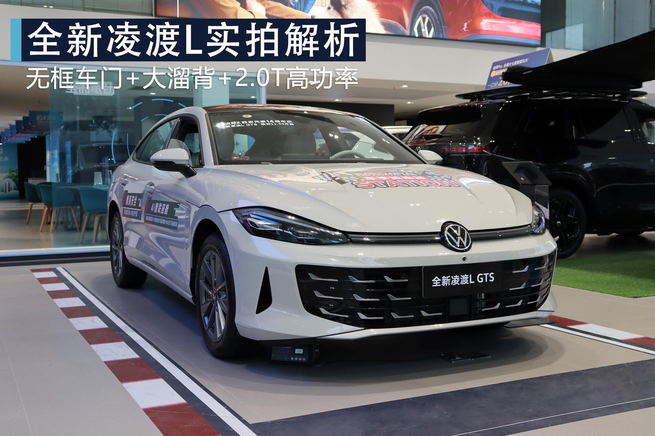 无框车门+大溜背+2.0T高功率！凌渡L实拍解析